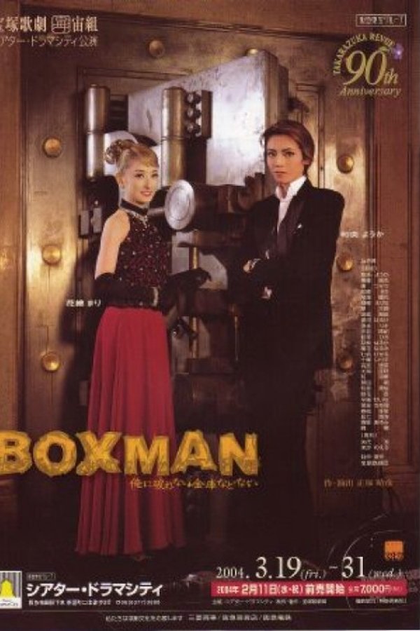 ＢＯＸＭＡＮ～俺に破れない金庫などない~