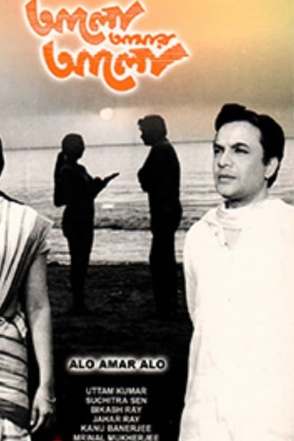Alo Amar Alo