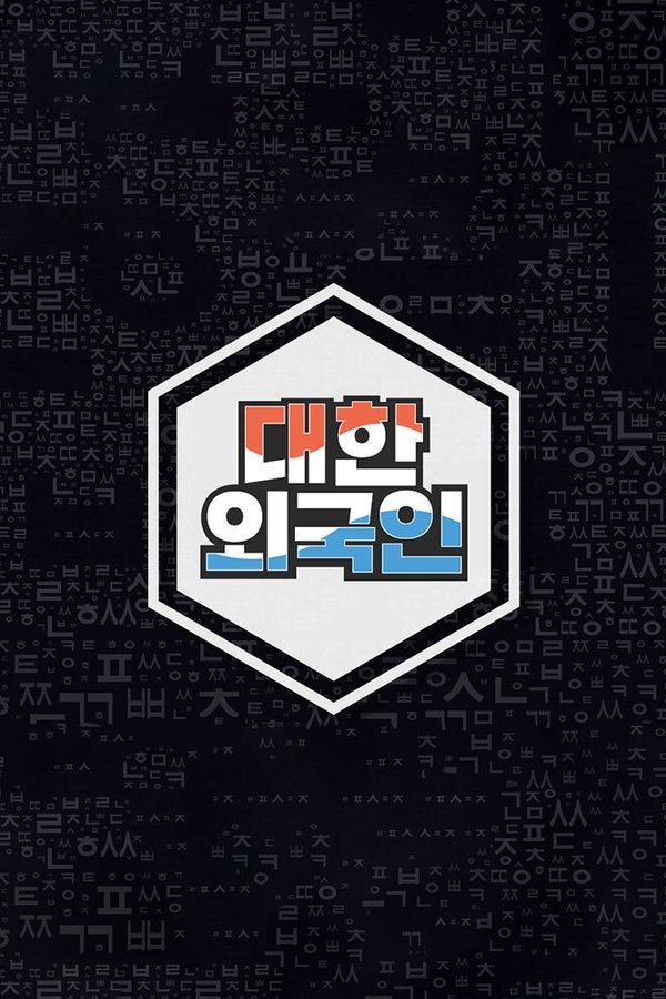 대한외국인
