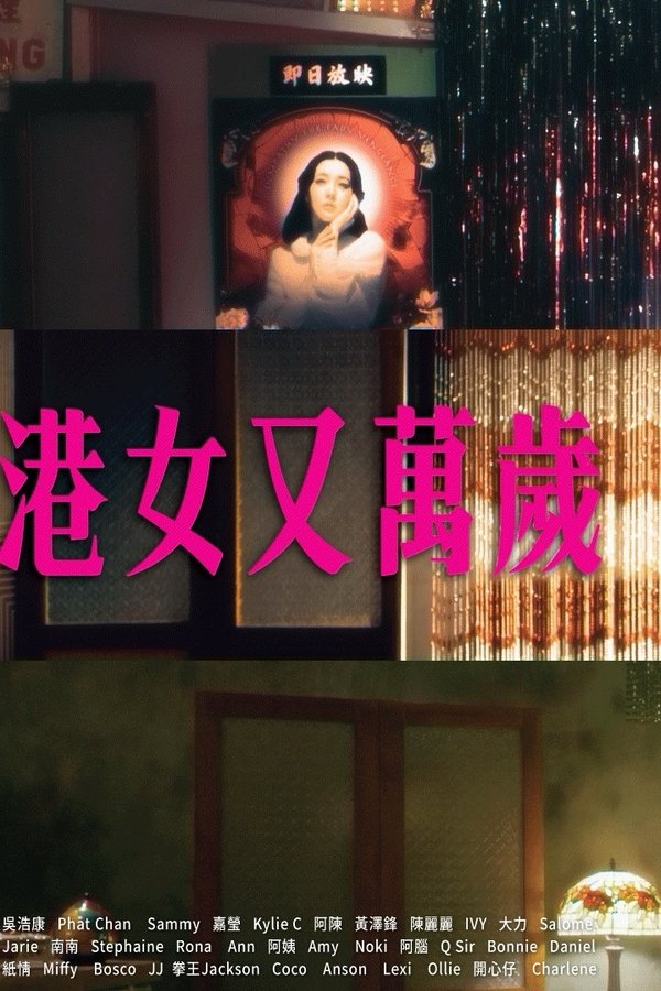 港女又萬歲