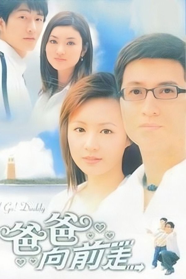 爸爸向前走