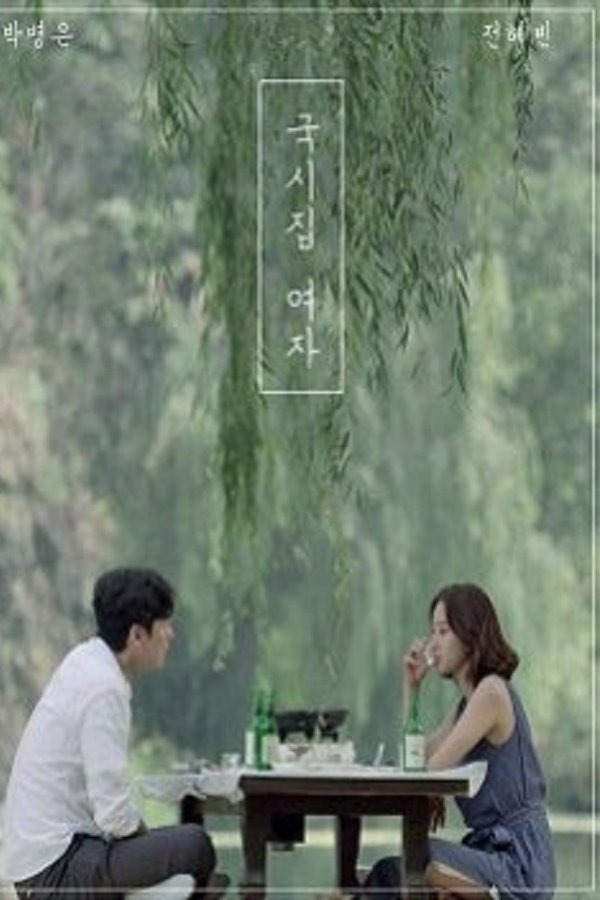 국시집 여자