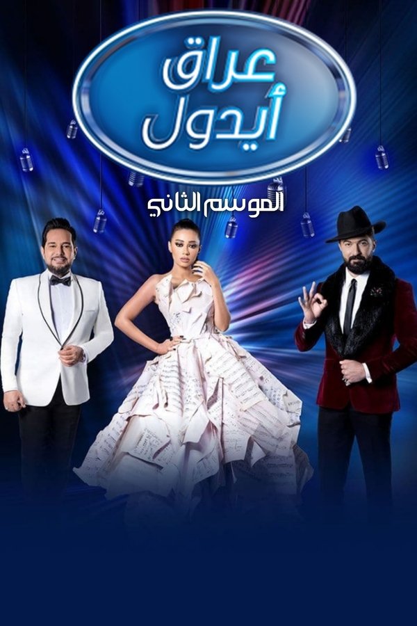 عراق ايدول