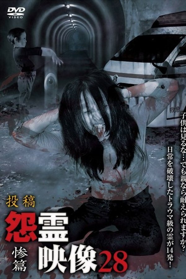 投稿 怨霊映像 Vol.28 惨篇