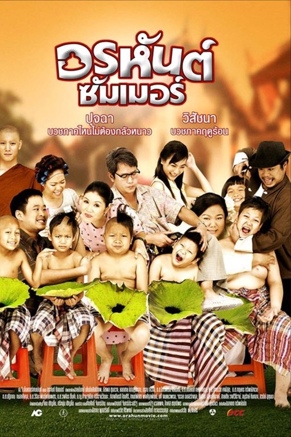 อรหันต์ซัมเมอร์