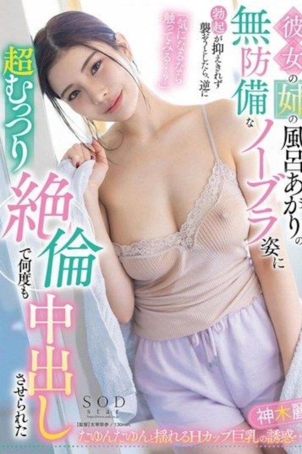 彼女の姉の風呂上りの無防備なノーブラ姿に勃起が抑えきれず襲おうとしたら、逆に超むっつり絶倫で何度も中出しさせられた 神木麗 パンティと写真セット