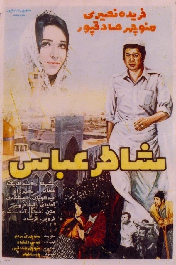 شاطرعباس