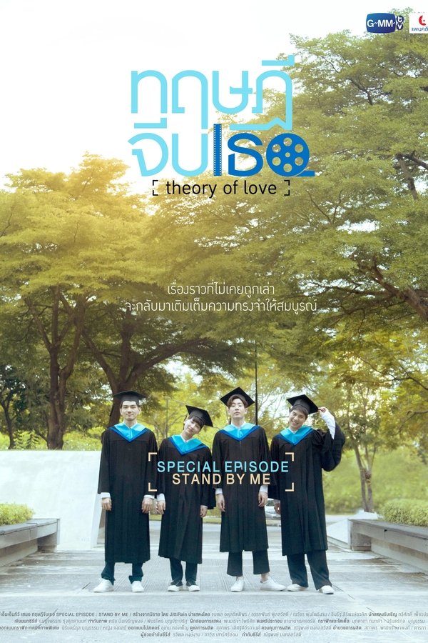 ทฤษฎีจีบเธอ Theory Of Love: Special Episode "Stand By Me"