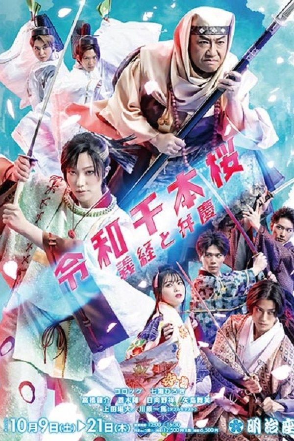 令和千本桜~義経と弁慶