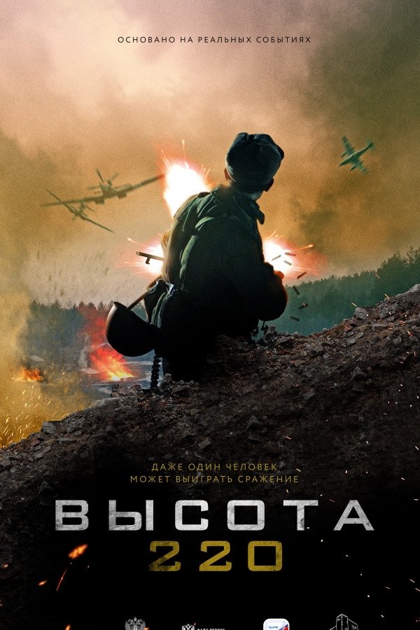 Высота 220