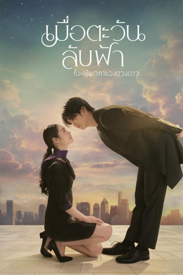 เมื่อตะวันลับฟ้า ก็จะเป็นเวลาของดวงดาว