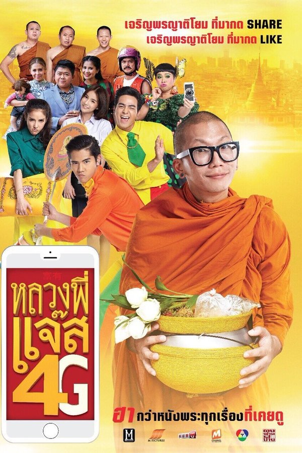 หลวงพี่แจ๊ส 4G