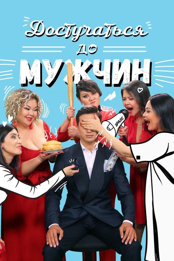 Достучаться до мужчин