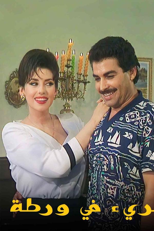 بريء في ورطة
