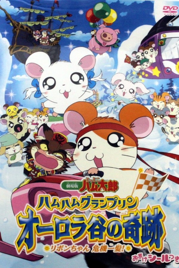劇場版 とっとこハム太郎 ハムハムグランプリン オーロラ谷の奇跡 ~リボンちゃん危機一髪!~