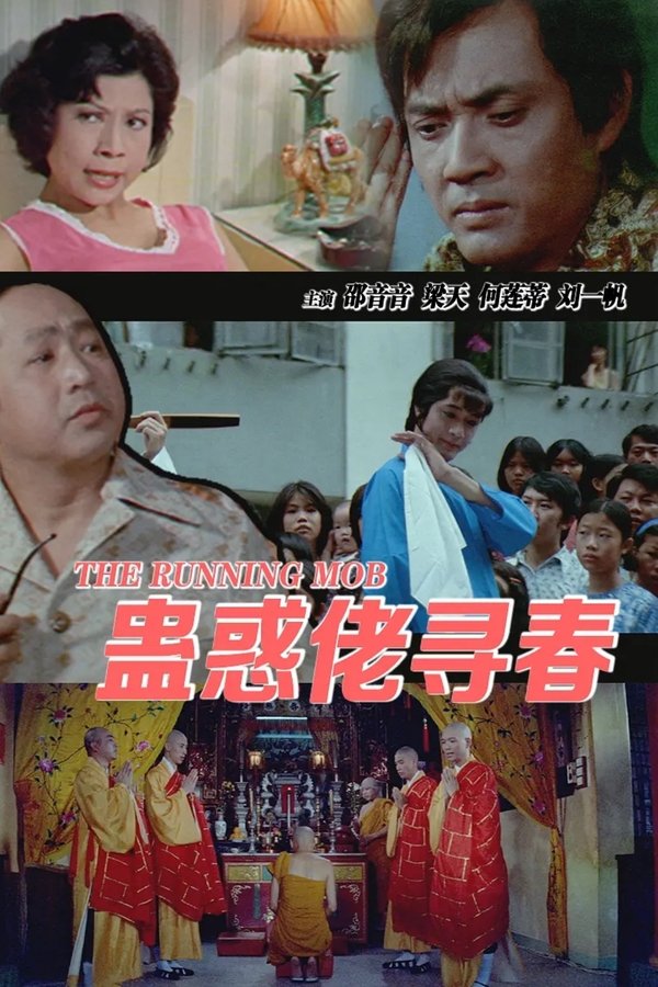 蠱惑佬尋春