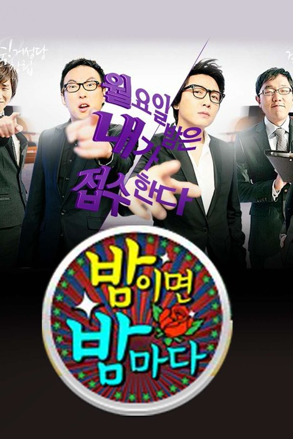 밤이면 밤마다