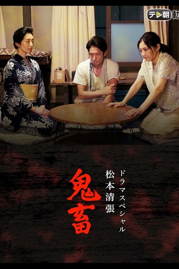 ドラマSP　松本清張「鬼畜」