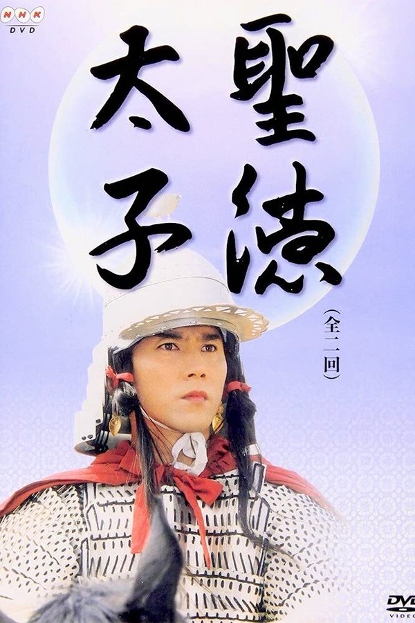 聖徳太子