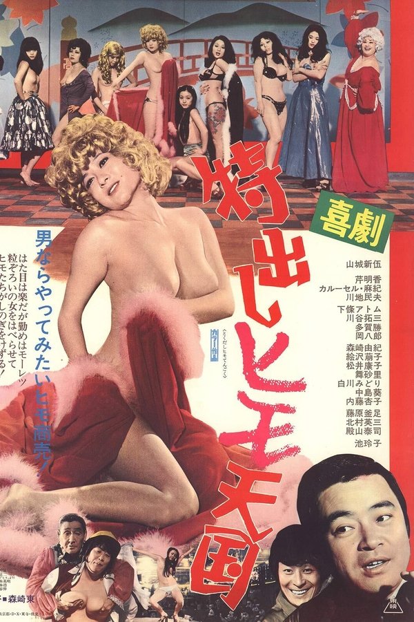 喜劇 特出しヒモ天国