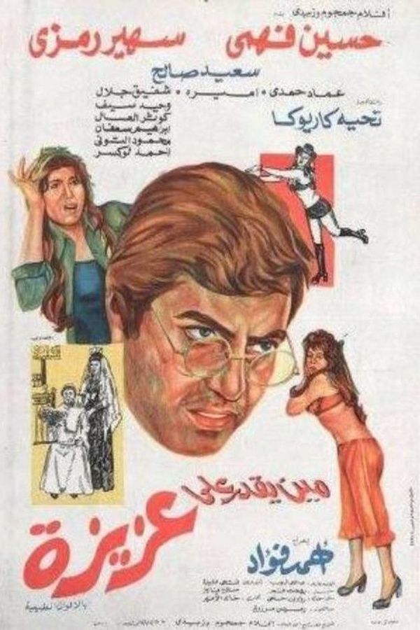 مين يقدر على عزيزة
