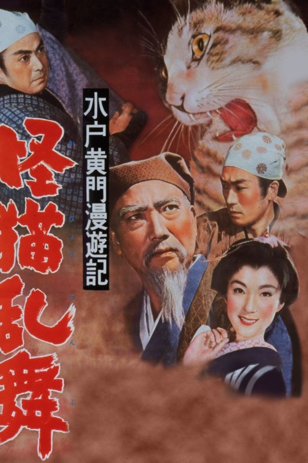 水戸黄門漫遊記 怪猫乱舞