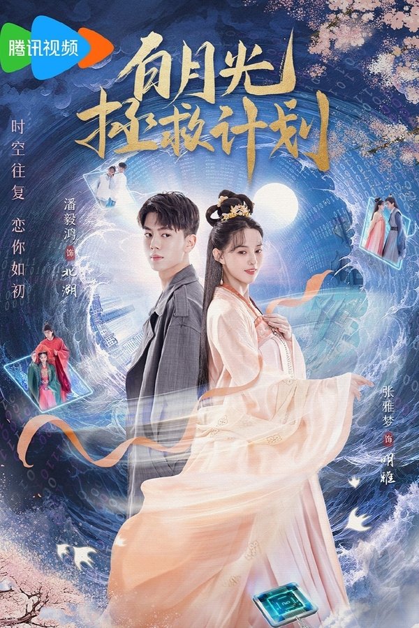 白月光拯救计划