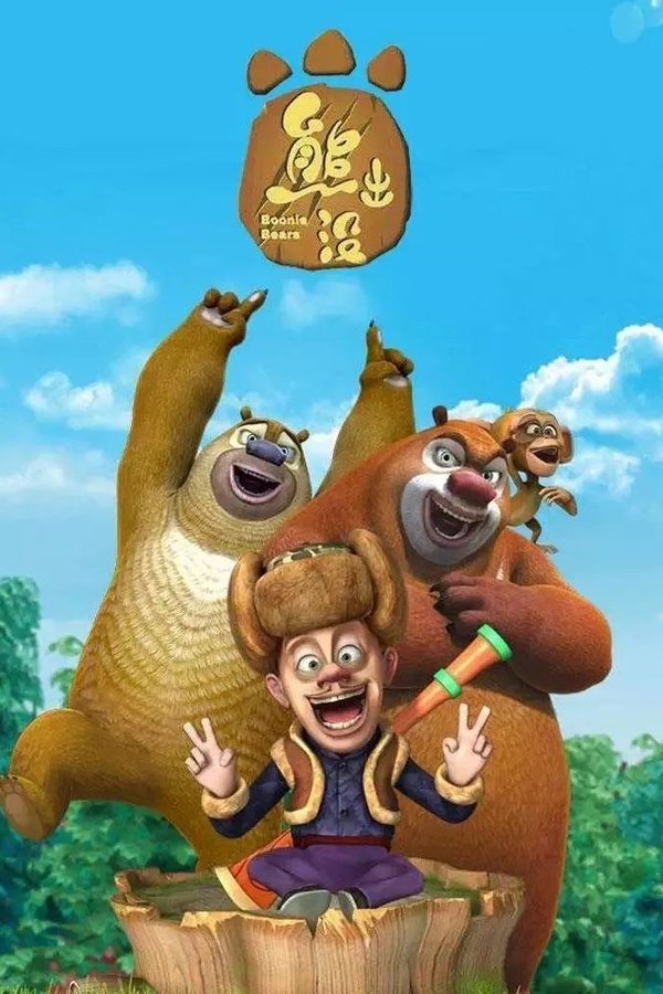 熊出没