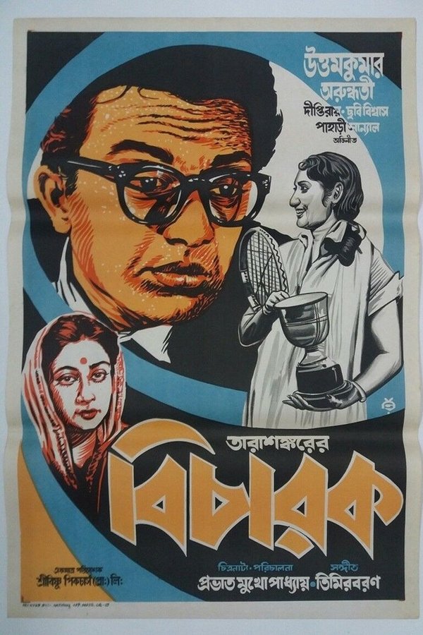 বিচারক