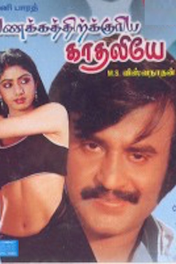 வணக்கத்திற்குரிய காதலியே
