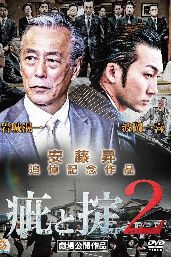 疵と掟２