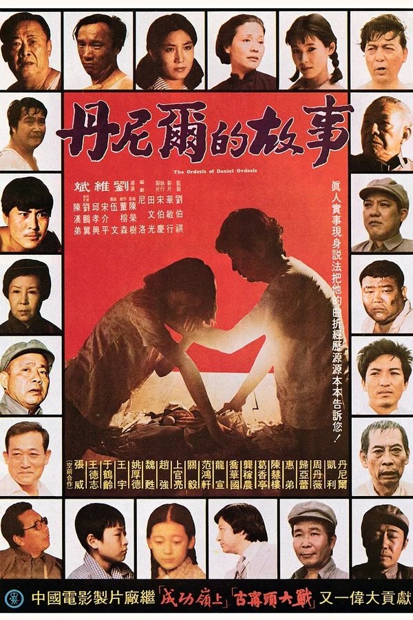 丹尼爾的故事