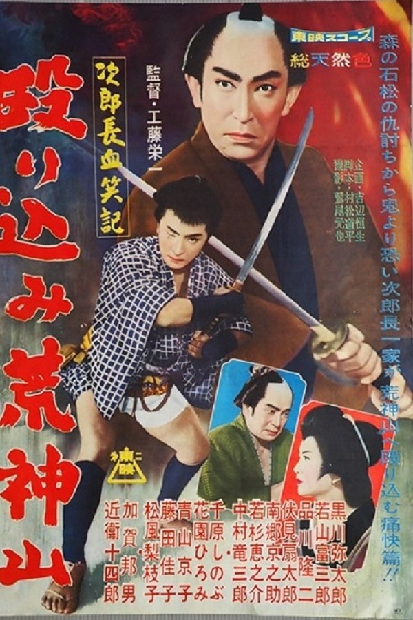 次郎長血笑記・殴り込み荒神山