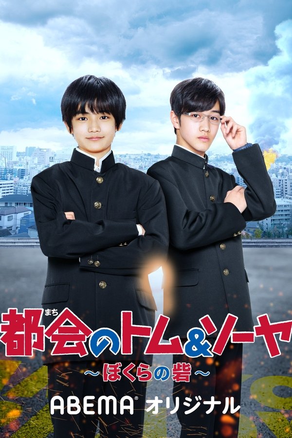 都会のトム＆ソーヤ ぼくらの砦