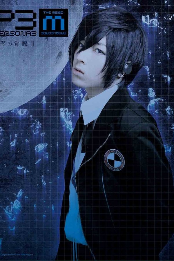 PERSONA3 The Weird Masquerade ～青の覚醒～