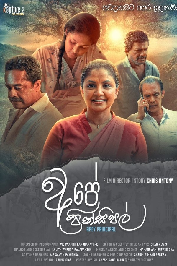 අපේ ප්‍රින්සිපල්