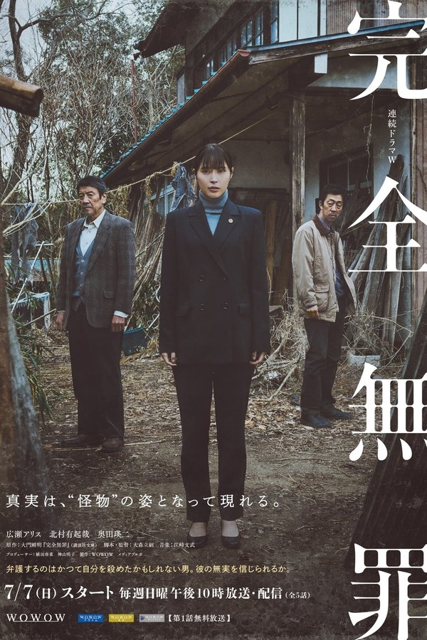 完全無罪