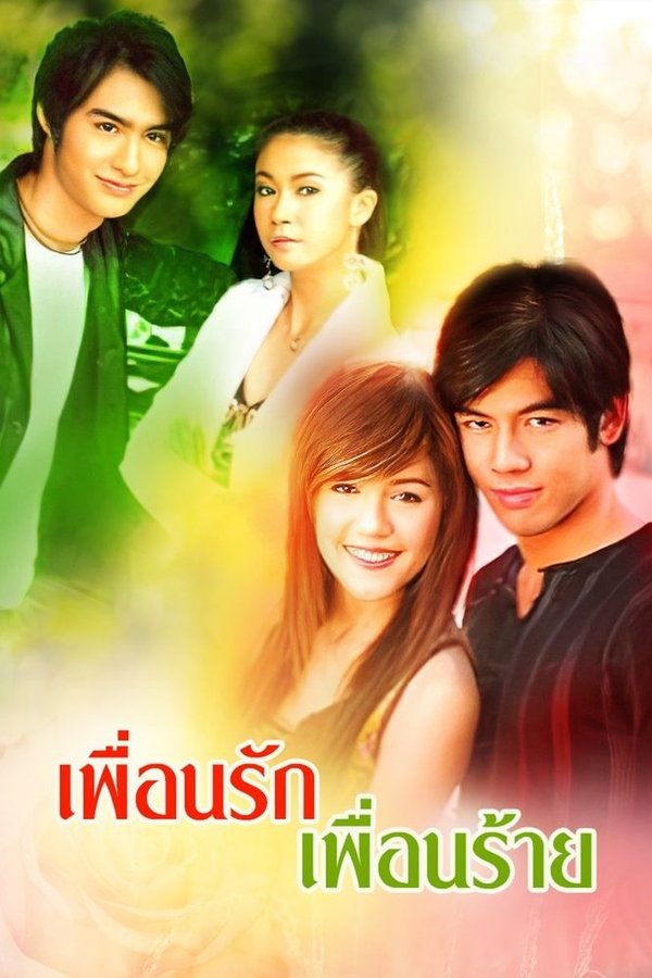 เพื่อนรักเพื่อนร้าย