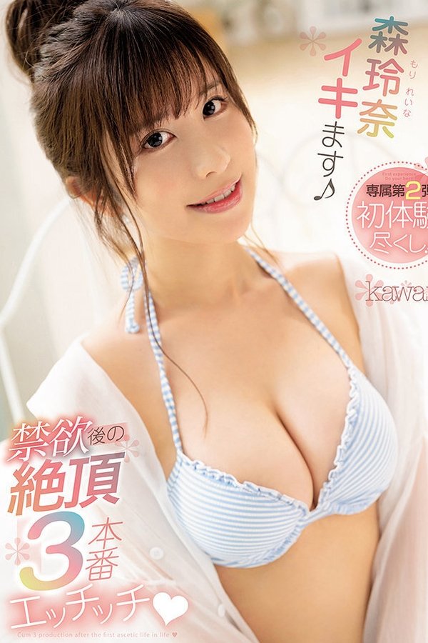 禁欲後の絶頂3本番エッチッチ