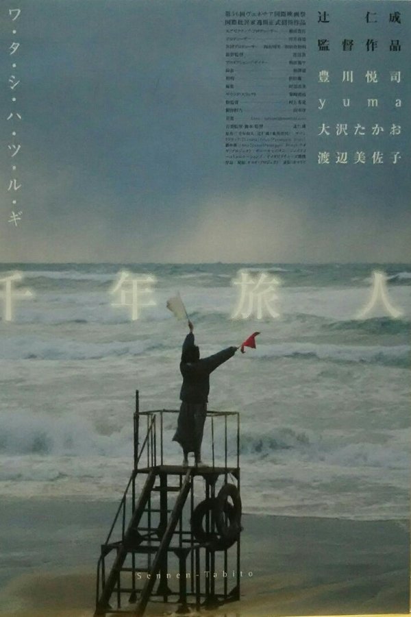 千年旅人
