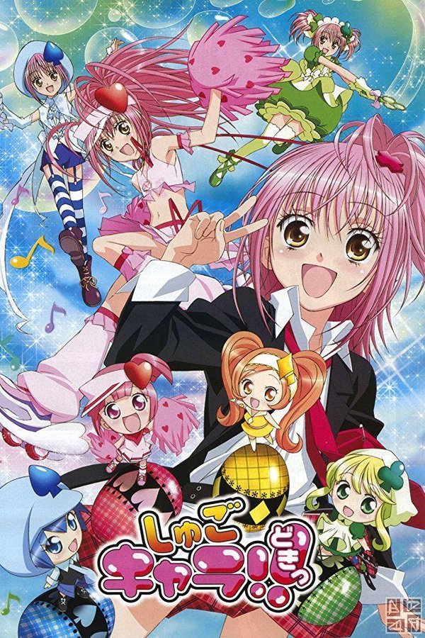 しゅごキャラ!