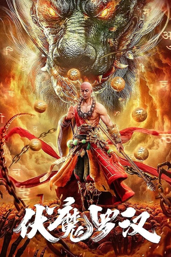 伏魔罗汉