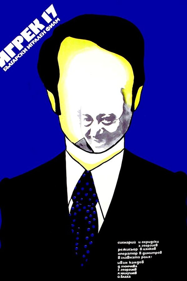 Игрек 17
