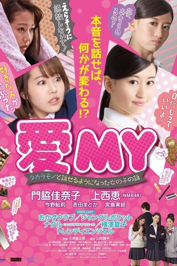 愛MY タカラモノと話せるようになった女の子の話