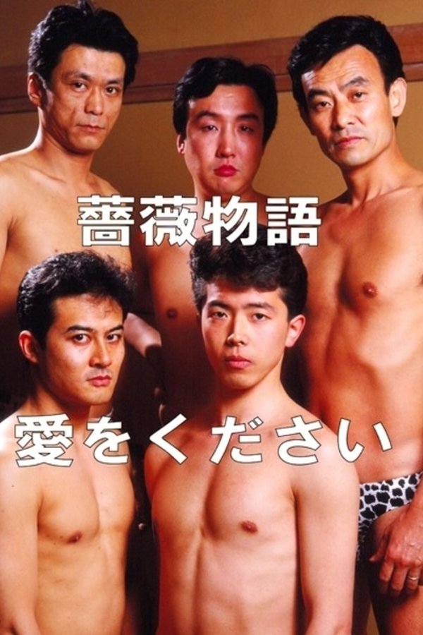 薔薇物語 愛をください