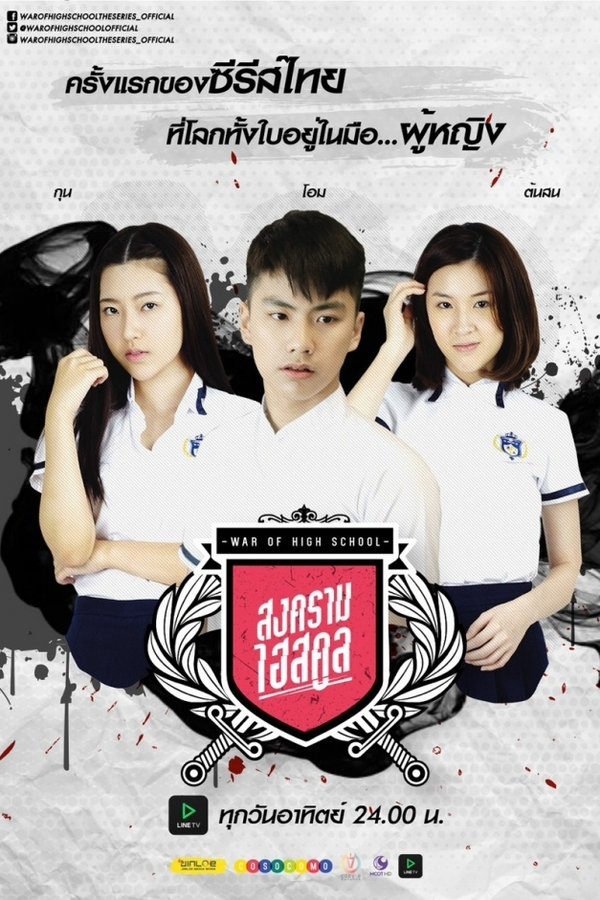 สงครามไฮสคูล