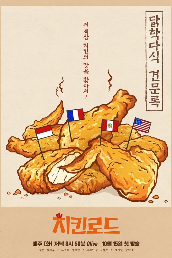 치킨로드