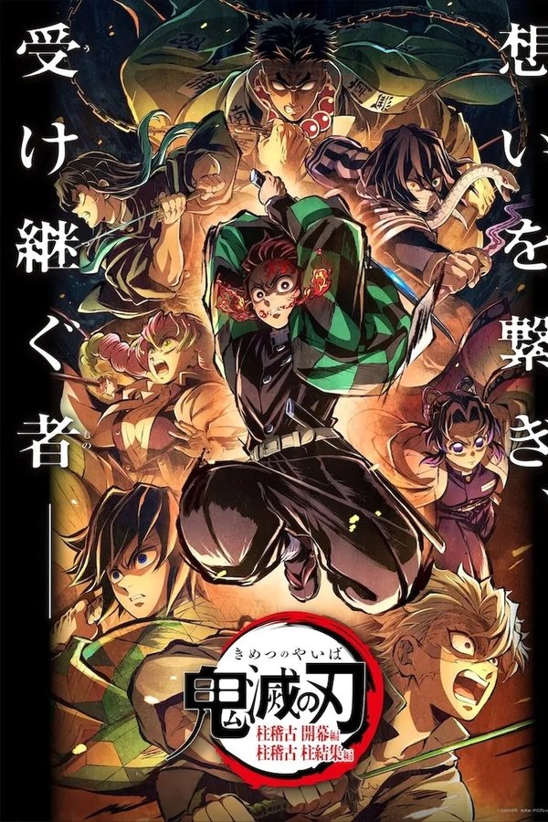 鬼滅の刃 柱稽古 柱結集編