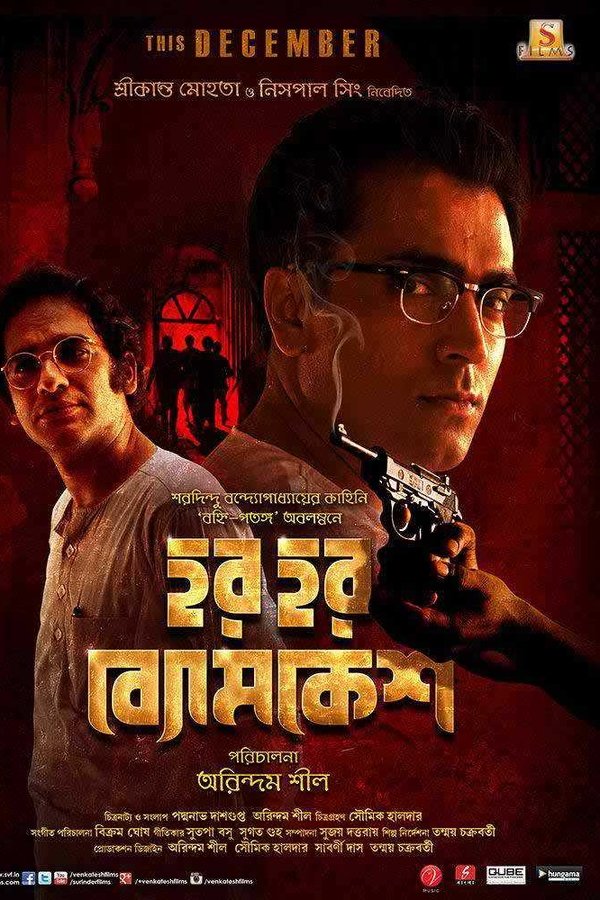 হর হর ব্যোমকেশ