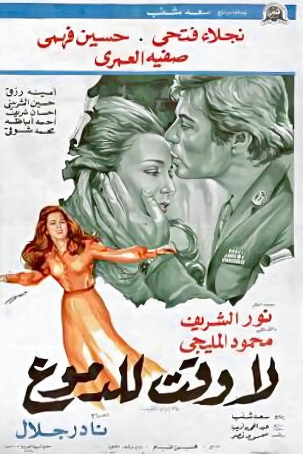 لا وقت للدموع